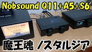 【Nobsound】 A5 + DAC Q11 + S6 合計6万円台で聴く！ 魔王魂 ノスタルジア 【Douk Audio】