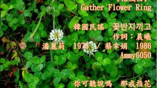 #校園民歌 蔡幸娟翻唱韓國民歌~《花戒指》~Gather Flower Ring (Korean folk song) 꽃반지끼고