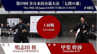 甲斐 幹渉 3 - 0 鴨志田 修 - 第59回 全日本居合道大会 七段の部 一回戦 01試合