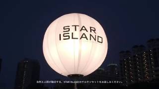 未来型花火エンターテインメント「STAR ISLAND」OFFICIAL TOUR GUIDE MOVIE (MAKI NOMIYA SPECIAL VERSION)