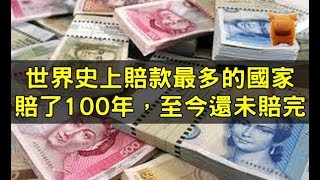 世界史上賠款最多的國家，賠了100年，至今還未賠完！【楓牛愛世界】