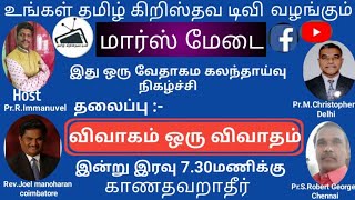 விவாகம் ஒரு விவாதம் | மார்ஸ் மேடை