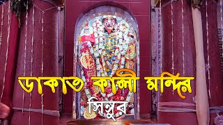 SINGUR DAKAT KALI MANDIR || 550 YEAR OLD DAKAT KALI TEMPLE || রঘু ডাকাত, মা সারদা ও মা কালীর কাহিনী।