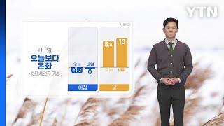 [날씨] 내일 온화하지만 초미세먼지 기승... 오후부터 영동 눈·비 / YTN