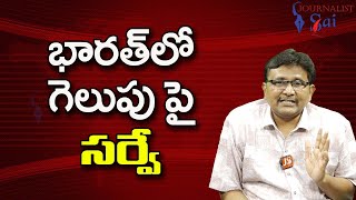 India Poll Survey  || భారత్ లో గెలుపు పై సర్వే