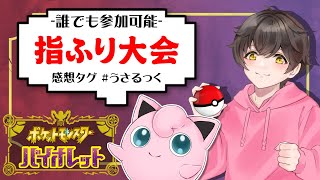 【誰でも参加可能】指をふる仲間大会!!【ポケモンSV】【うさごん】