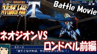 【スパロボT ゆっくり実況】Battle Movie　ネオジオンｖｓロンドベル前編　【スーパーロボット大戦T】【Zガンダム】 【最強列伝GORIKI】