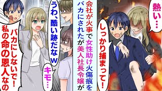 【漫画】会社が火事になり、取り残された女性を助けた。後日、顔の火傷跡を、かわいそう、気持ち悪いと同僚たちに馬鹿にされたが「私の命の恩人を馬鹿にしないで！」社長令嬢が俺を守ってくれて…【恋愛マンガ