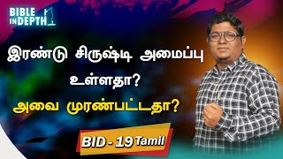 இரண்டு சிருஷ்டி அமைப்பு உள்ளதா?அவை முரண்பட்டதா? || Are Genesis 1 \u0026 2 contradictory? | BID-19(Tamil)