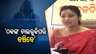 ‘ଠକଙ୍କ ଚାଲରୁ କିପରି ବଞ୍ଚିବେ’ | Odisha Reporter