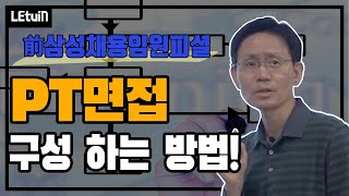 PT 면접 │ [前 삼성 채용임원피셜] '합격하는' PT 발표를 구성하는 방법!