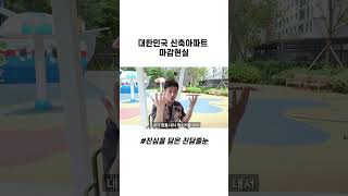 대한민국 신축아파트 마감의 현실