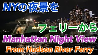 Manhattan Night View on the ferry from Hudson River! マンハッタンの夜景をフェリーから眺めよう！