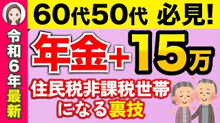 【10月23日最新】住民税非課税世帯になる裏ワザ教えます！非課税世帯に該当するかどうかを分かりやすく解説！【年金の壁/早見表】