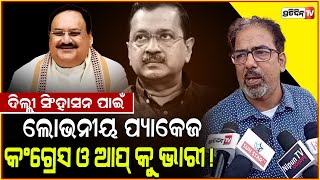 BJP ଦିଲ୍ଲୀ ଲୋକଙ୍କୁ ଲୋଭେଇଲା  ଭଳି ପ୍ୟାକେଜ ଦେଇଛି ! Congress \u0026 AAP strategy for Delhi election.