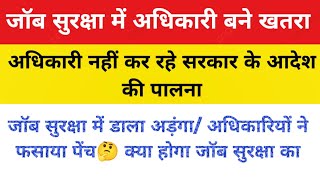 जॉब सुरक्षा में अधिकारी बने खतरा। अधिकारी नहीं कर रहे सरकार के आदेश की पालना। जॉब सुरक्षा । #hkrn