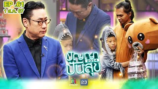 ปัญญาปันสุข2024 | EP.61 | พ่อเลี้ยงเดี่ยว พาลูกใส่ชุดมาสคอต เร่ขายวุ้นเลี้ยงชีพ | 1 ส.ค.67 Full EP