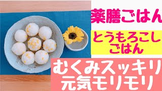 夏バテ予防！とうもろこしごはん作り方【薬膳ごはん】