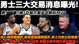 勇士三大交易消息曝光!勇士豪擲5換1交易方案追求新科MVP！大帝+庫裏,勇士升級4巨頭,普爾主動申請交易加盟湖人！勇士核心陣容難續約+新勞資協議限制多,內部分歧增劇！