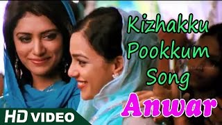 Anwar Malayalam Movie | Kizhakku Pookkum Song | Malayalam Movie Song | 1080P HD