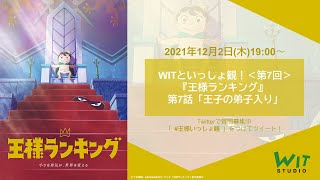 【 WITといっしょ観！ ＃7 】 『王様ランキング』第7話 「王子の弟子入り」をいっしょ観！