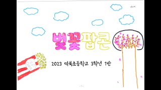 2023 역북초 3학년 1반  [벚꽃팝콘] 뮤직비디오