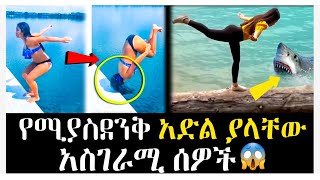 🛑የአለማችን አድለኛ ሰዎች ℹ️መታየት ያለበት😱.....| Abel Birhanu የወይኗ ልጅ 2 | danos | ebs tv | kana tv | sem ስም