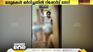 ഭർതൃമാതാവിനെ മരുമകൾ മർദിച്ചതിൽ റിപ്പോർട്ട് തേടി  മന്ത്രി ആർ.ബിന്ദു