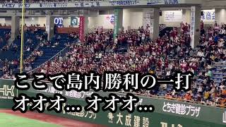 【声出し解禁】東北楽天ゴールデンイーグルス 島内宏明 応援歌 2023/03/25 巨人戦