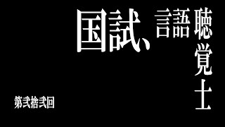 言語聴覚士国家試験（第22回：問題101～125）「コメント欄で質問受付ます！」【言語聴覚士国家試験攻略シリーズ】