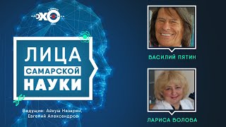 Лица самарской науки • 03.12.21 / Василий Пятин, Лариса Волова