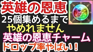 【ダンメモ】神企画!英雄の恩恵を25個集めるまでやめれまてん!