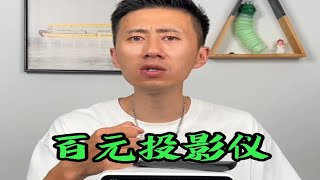 几百元的投影仪，在开灯的情况下效果居然和电视一样。是真的吗