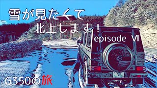 G350の旅 【雪が見たくて北上します！2023年末】episode Ⅵ 奥日光を満喫し平家の隠れ里湯西川温泉へ♪