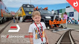 Железнодорожная выставка СПБ 2023 /новинки Ж/Д/ интересные поезда
