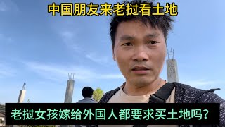 中國朋友來老撾看土地：老撾女孩嫁給外國人都要求買土地嗎？