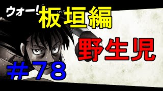 ＃７８ 板垣編ｖｓゲドー、ウォーリー　【はじめの一歩】　関西弁実況　世界一のボクサー　ザ　ファイティング　【PS3】