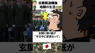 自衛隊の雑学『退職した後の地獄あるある』　#shorts 　#自衛隊