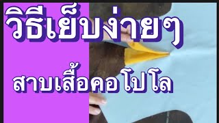 #วิธีทำสาบคอเสื้อโปโลง่ายๆ #เย็บสาบเสื้อง่ายๆ #สอนเย็บผ้า