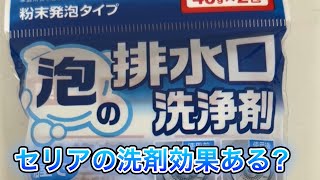 セリアの泡の排水口洗浄剤汚れって落ちる？　#掃除 #howto #検証 #排水口