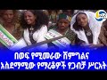 ethiopia ባህል አስደማሚው የማረቆዎች የጋብቻ ሥርአት ethiopian wedding አዲስ አበባ mareko