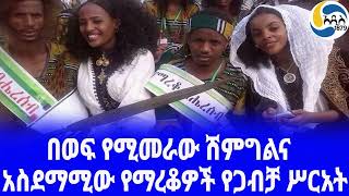 Ethiopia [ባህል]አስደማሚው የማረቆዎች የጋብቻ ሥርአት   ethiopian wedding | አዲስ አበባ | Mareko