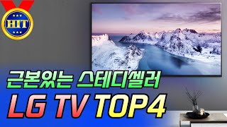 가장 많이 팔리는 LG TV TOP4│LG TV 추천│TV 구매가이드│OLED│QNED│UHD