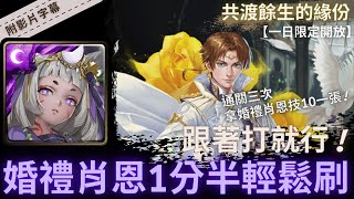 【神魔之塔】卑彌呼『婚禮肖恩1分半輕鬆刷!』跟著打就行!｜共渡餘生的緣份｜帥氣的新郎｜一日限定開放 (07/03再開) ｜約誓金環．肖恩《附影片字幕》