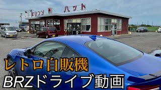 『レトロ自販機ドライブ』スバルBRZが駆け抜ける『鉱山地帯』その先にある懐かしの＂天ぷら蕎麦＂  BRZ  ZC6  後期型