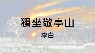 【粵語 | 廣東話】獨坐敬亭山 | 香港小學中學古詩 + 解釋（繁體中文）