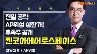 [생쇼] 전일 공략 AP위성 상한가! 후속주 공개 켄코아에어로스페이스 / 생쇼 김용환 / 매일경제TV