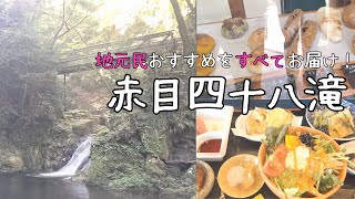 【三重観光】忍者の修行地！涼しい森林スポット赤目四十八滝ハイキング/山歩き＆滝めぐり/名張の絶対行くべきランチ・グルメ紹介/アラフィフ夫婦/50代主婦