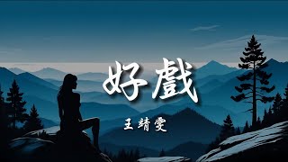 王靖雯   好戲【動態歌詞 Pinyin Lyrics】『要配合你入戲 再注視你眼睛，所有美好