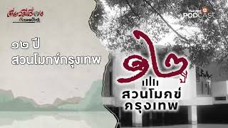 เที่ยวงานสร้างสรรค์สังคมรมณีย์ ๑๒ ปีสวนมกข์กรุงเทพ | EP 140 | เที่ยวมีเรื่องกับหมอบัญชา